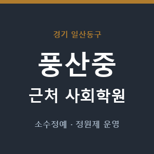 풍산중 근처 사회학원 - 추천