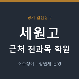 세원고 근처 학원 - 추천