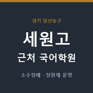 세원고 근처 국어학원 - 추천