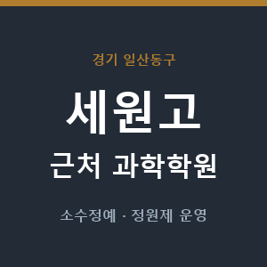 세원고 근처 과학학원 - 추천