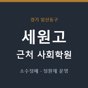 세원고 근처 사회학원 - 추천