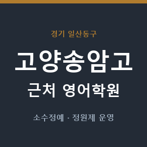 고양송암고 근처 영어학원 - 추천