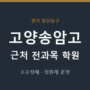 고양송암고 근처 학원 - 추천