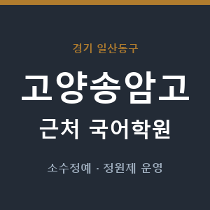고양송암고 근처 국어학원 - 추천
