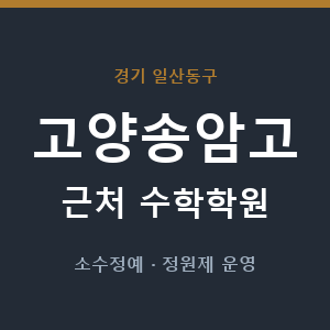 고양송암고 근처 수학학원 - 추천