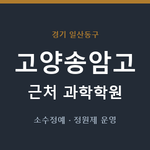 고양송암고 근처 과학학원 - 추천