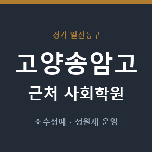 고양송암고 근처 사회학원 - 추천