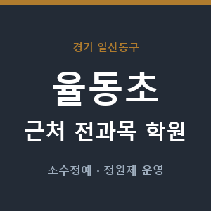 율동초 근처 학원 - 추천