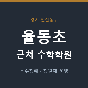 율동초 근처 수학학원 - 추천
