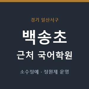 백송초 근처 국어학원 - 추천