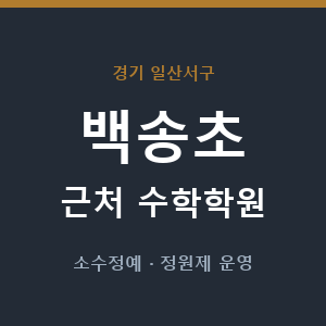 백송초 근처 수학학원 - 추천