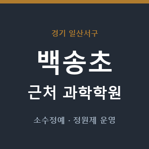 백송초 근처 과학학원 - 추천
