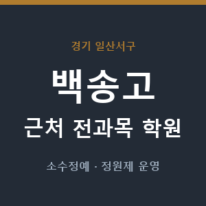 백송고 근처 학원 - 추천