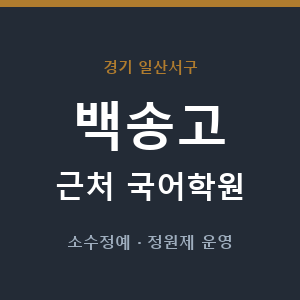 백송고 근처 국어학원 - 추천