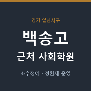 백송고 근처 사회학원 - 추천
