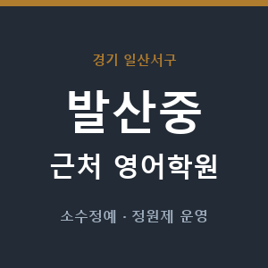 발산중 근처 영어학원 - 추천