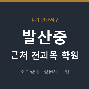 발산중 근처 학원 - 추천