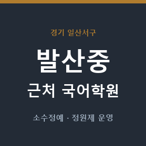 발산중 근처 국어학원 - 추천
