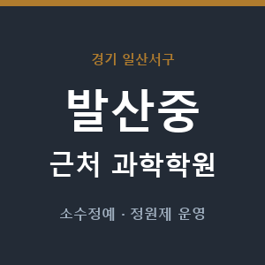 발산중 근처 과학학원 - 추천