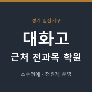 대화고 근처 학원 - 추천