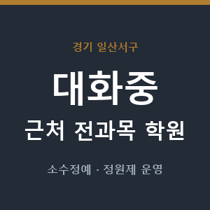 대화중 근처 학원 - 추천