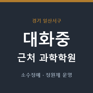 대화중 근처 과학학원 - 추천