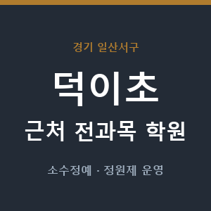 덕이초 근처 학원 - 추천
