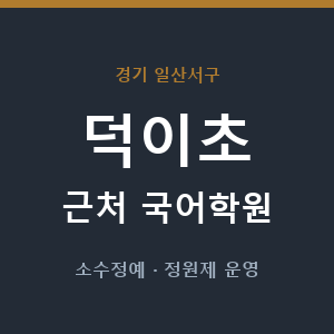 덕이초 근처 국어학원 - 추천