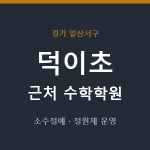 덕이초 근처 수학학원 - 추천
