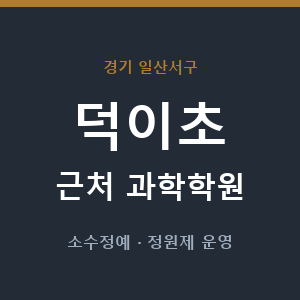 덕이초 근처 과학학원 - 추천