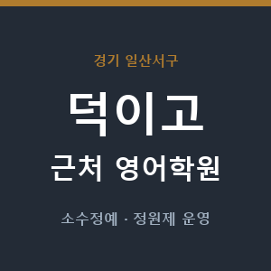 덕이고 근처 영어학원 - 추천