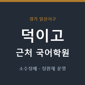 덕이고 근처 국어학원 - 추천