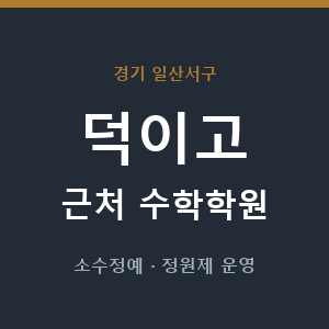 덕이고 근처 수학학원 - 추천