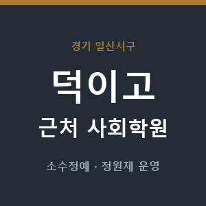 덕이고 근처 사회학원 - 추천