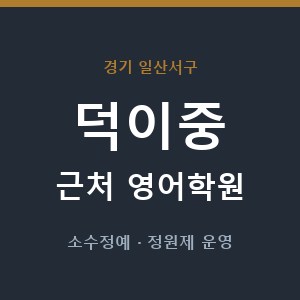 덕이중 근처 영어학원 - 추천