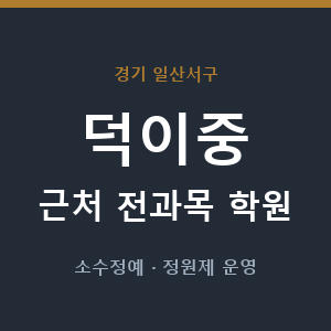 덕이중 근처 학원 - 추천