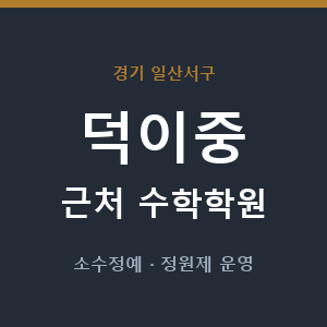 덕이중 근처 수학학원 - 추천