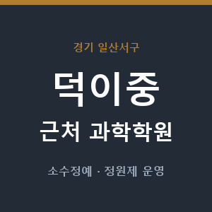 덕이중 근처 과학학원 - 추천