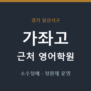 가좌고 근처 영어학원 - 추천