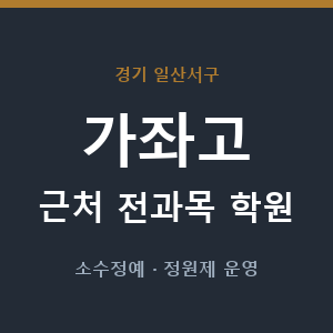 가좌고 근처 학원 - 추천