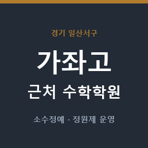 가좌고 근처 수학학원 - 추천