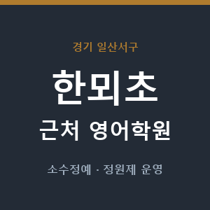 한뫼초 근처 영어학원 - 추천