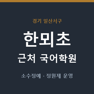 한뫼초 근처 국어학원 - 추천