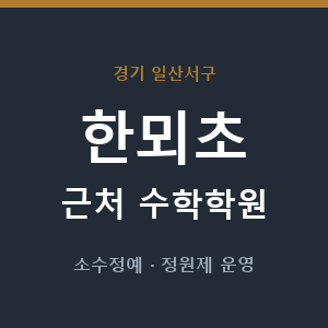 한뫼초 근처 수학학원 - 추천