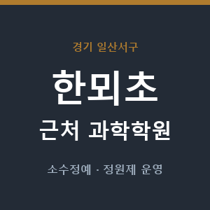 한뫼초 근처 과학학원 - 추천