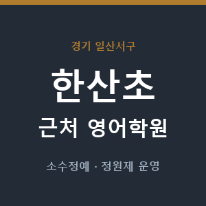 한산초 근처 영어학원 - 추천