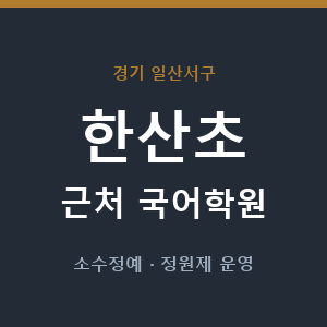 한산초 근처 국어학원 - 추천