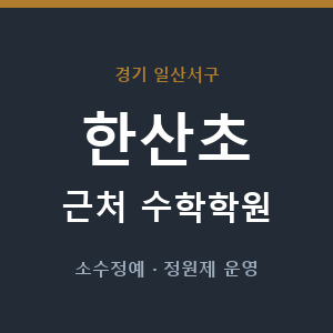 한산초 근처 수학학원 - 추천