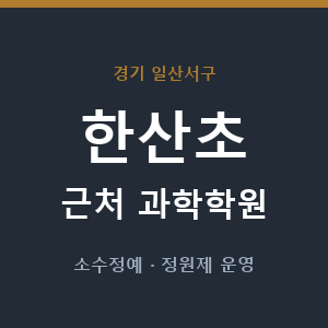 한산초 근처 과학학원 - 추천