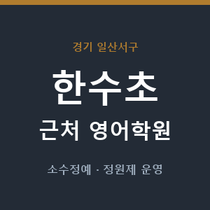 한수초 근처 영어학원 - 추천